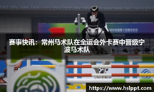 赛事快讯：常州马术队在全运会外卡赛中晋级宁波马术队
