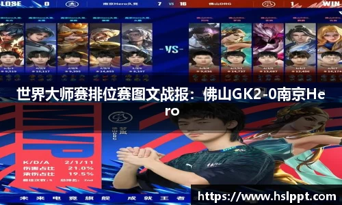 世界大师赛排位赛图文战报：佛山GK2-0南京Hero