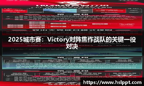 2025城市赛：Victory对阵焦作战队的关键一役对决