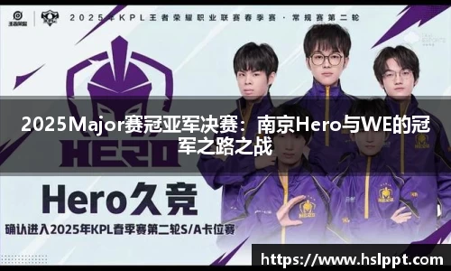 2025Major赛冠亚军决赛：南京Hero与WE的冠军之路之战