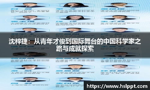 沈梓捷：从青年才俊到国际舞台的中国科学家之路与成就探索