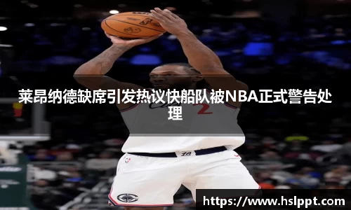 莱昂纳德缺席引发热议快船队被NBA正式警告处理