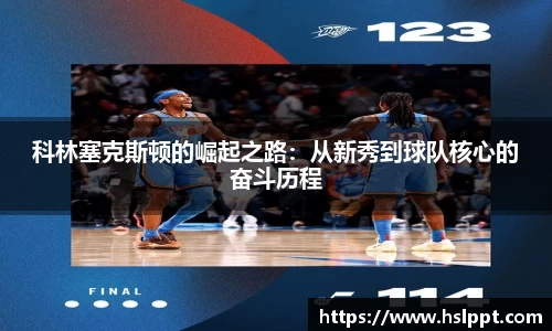 科林塞克斯顿的崛起之路：从新秀到球队核心的奋斗历程