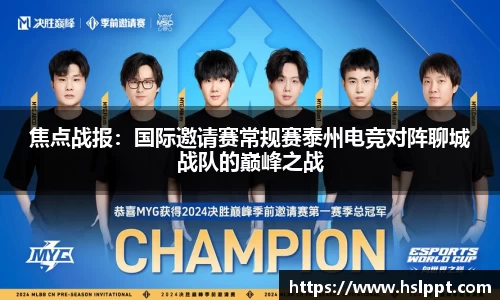 焦点战报：国际邀请赛常规赛泰州电竞对阵聊城战队的巅峰之战