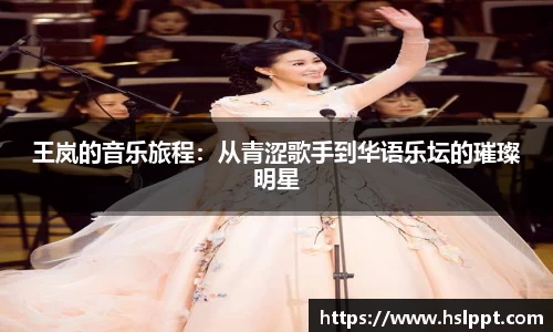 王岚的音乐旅程：从青涩歌手到华语乐坛的璀璨明星